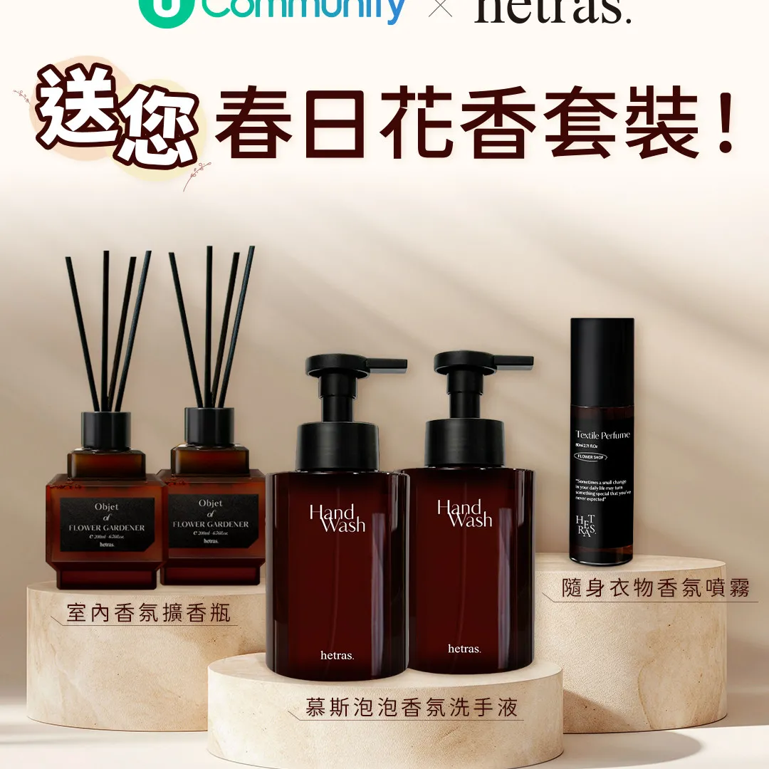 【免費送】hetras春日花香套裝！