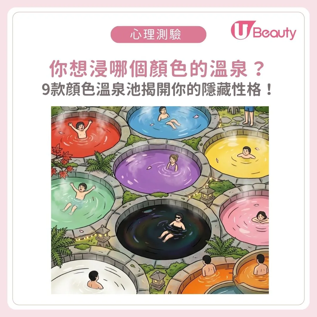 你想浸哪個顏色的溫泉？9款顔色溫泉池揭開你的「隱藏性格」！選這色的人內心最渴望自由？