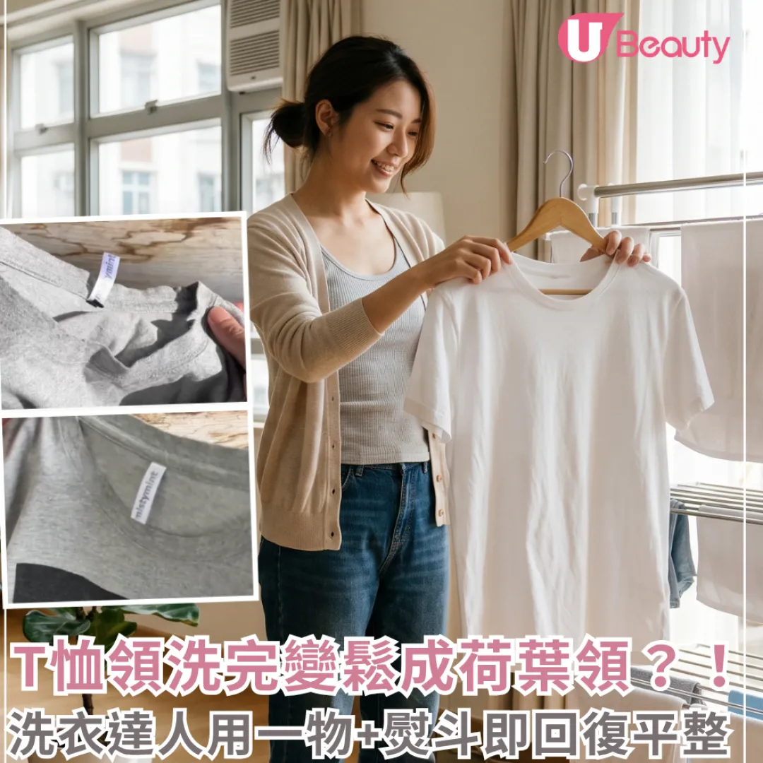 T恤領洗完變鬆成「荷葉領」？！洗衣達人教5步用一物+熨斗急救即回復平整！