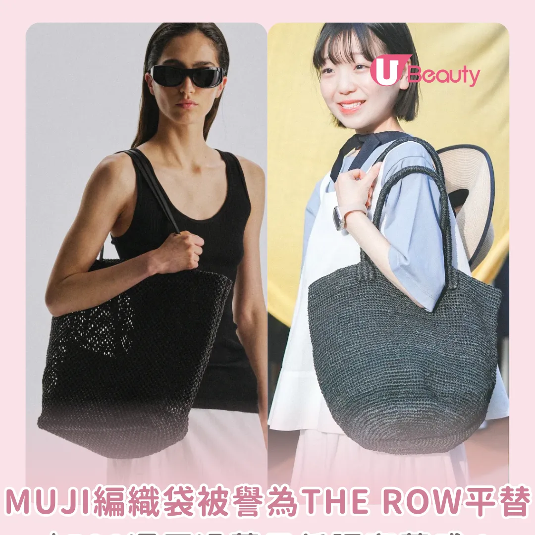 MUJI編織袋被譽為The Row平替？！$580還原過萬元低調奢華感！網民激讚：實用又高級！