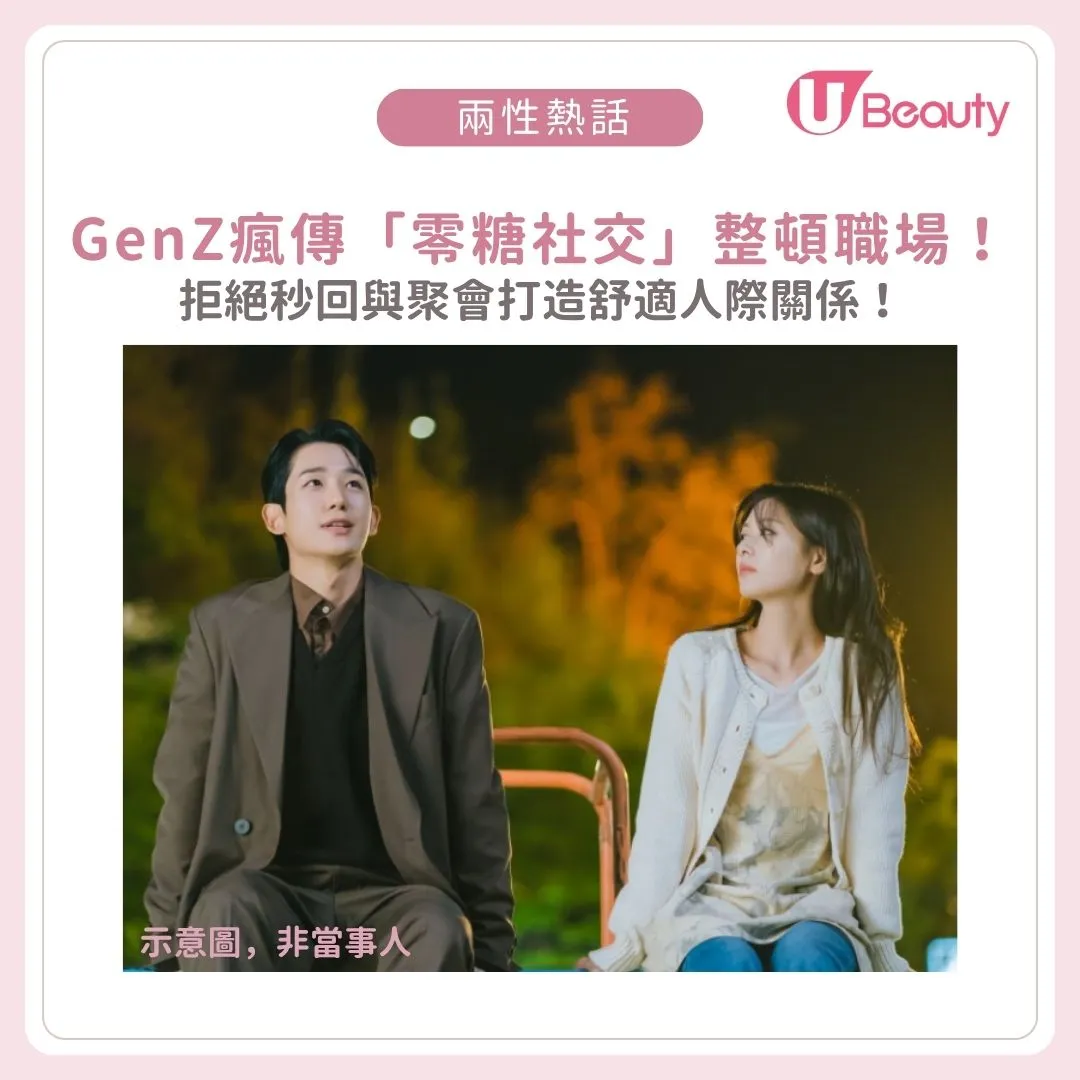 GenZ瘋傳「零糖社交」整頓職場！不秒回、拒絕聚會等打造不失禮不委屈的人際關係！