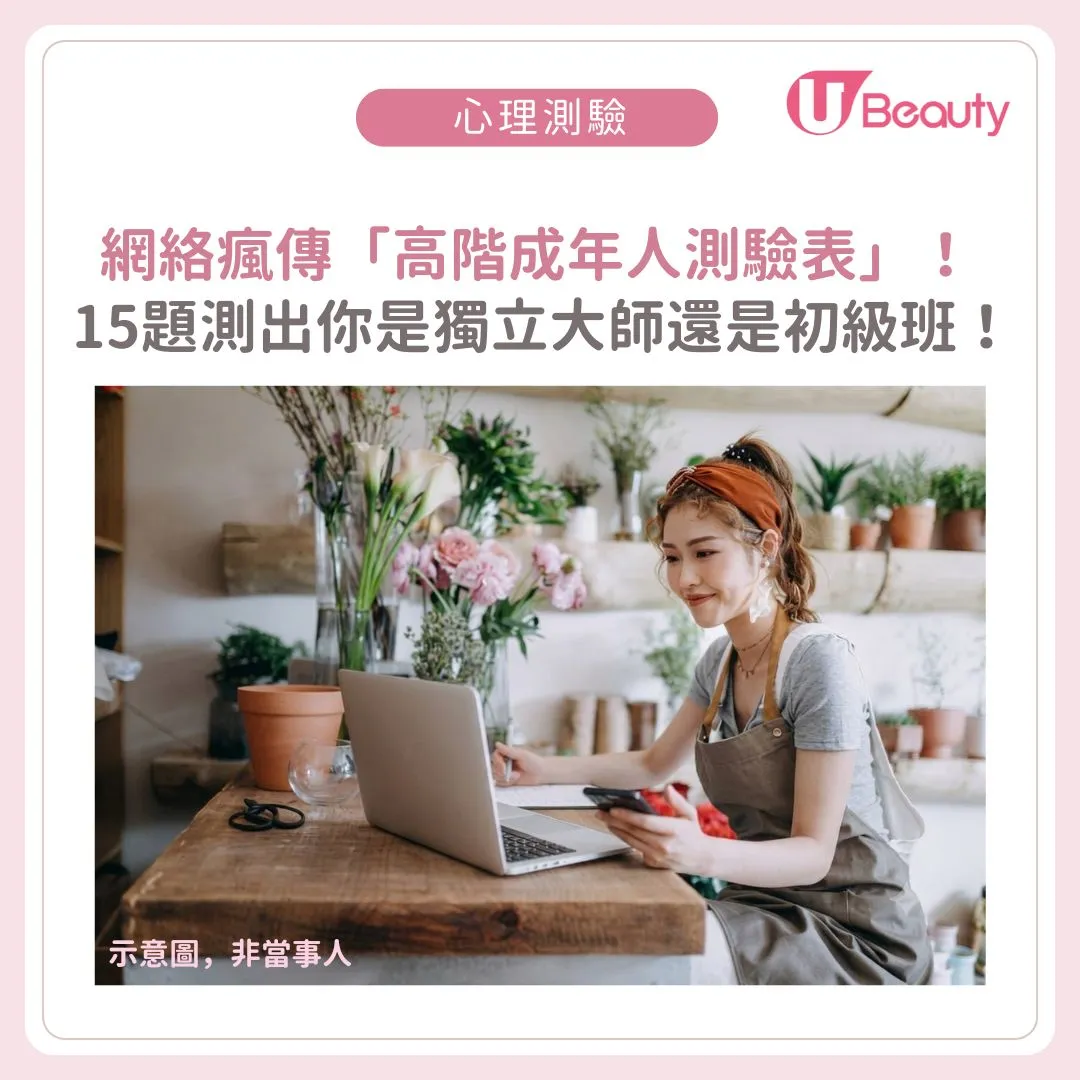 你是哪一類成年人？網絡瘋傳15題「高階成年人測驗表」！測出你是獨立大師還是初級班！