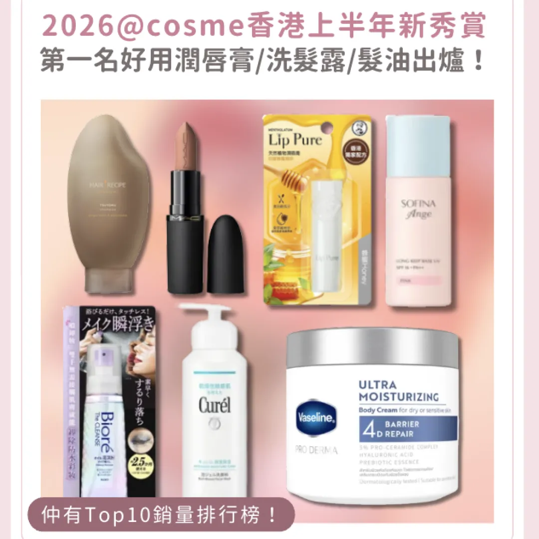 2026@cosme香港上半年新秀賞榜單出爐！揭曉銷量冠軍唇釉、精華噴霧、面膜（附14大部門完整榜單）