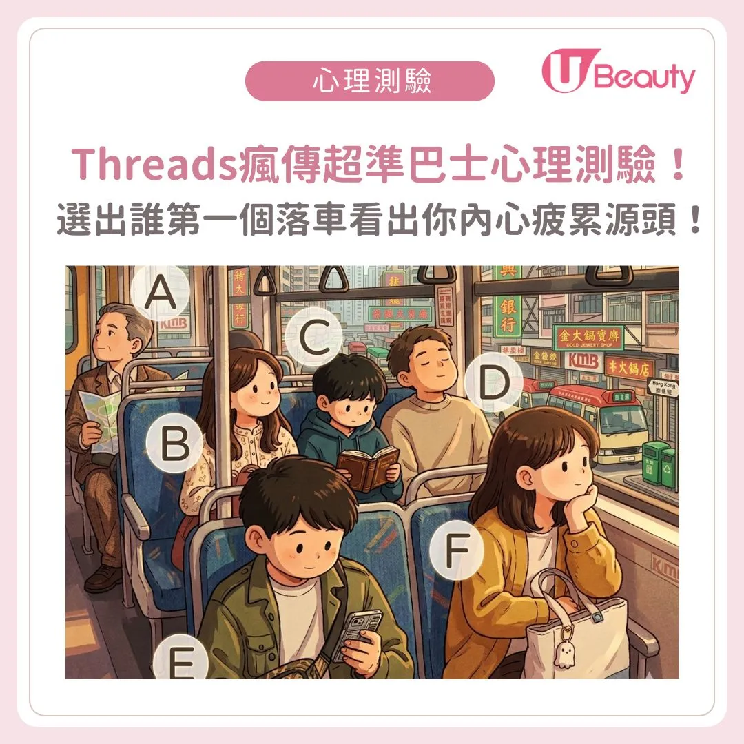 Threads瘋傳超準巴士心理測驗！直覺選誰第一個落車？秒測你內心真正疲累源頭！