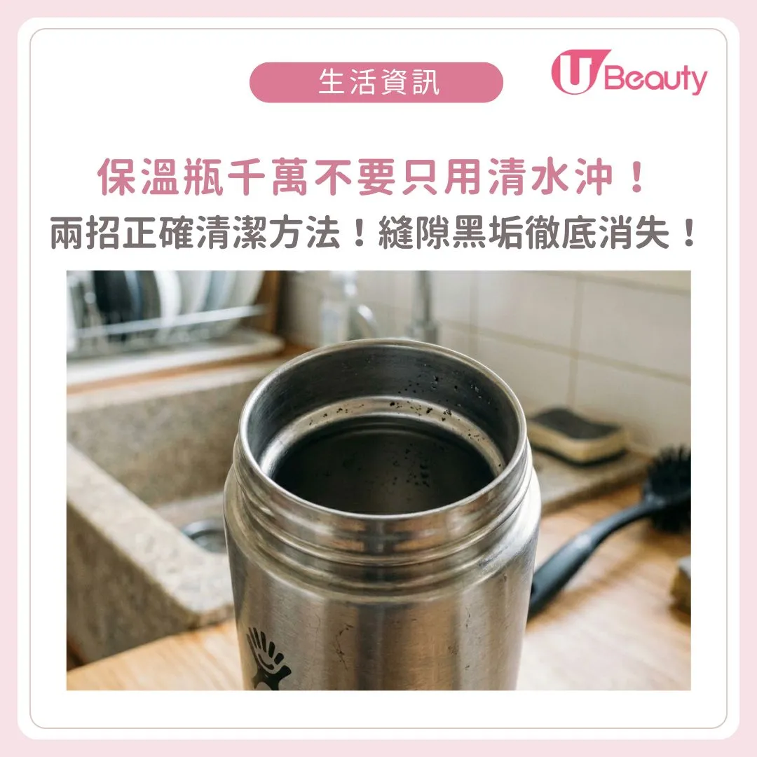 保溫瓶怎麼洗最乾淨？日廠親授2招正確清潔方法！連縫隙黑垢都徹底消失！