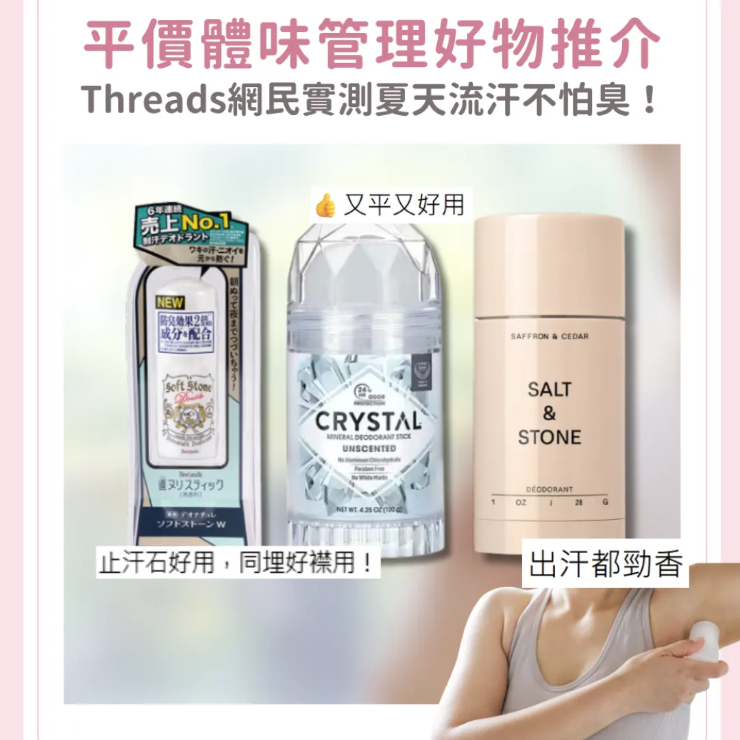 Threads熱推泰國Crystal止汗石/Salt & Stone香體膏！網民實測平價又可體味管理！夏天流汗不怕臭！