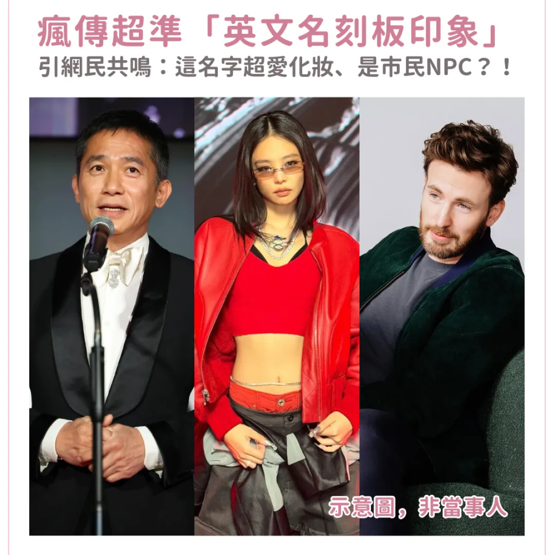 網絡瘋傳超準「英文名刻板印象」引網民共鳴：這名字超愛化妝、是市民NPC？！