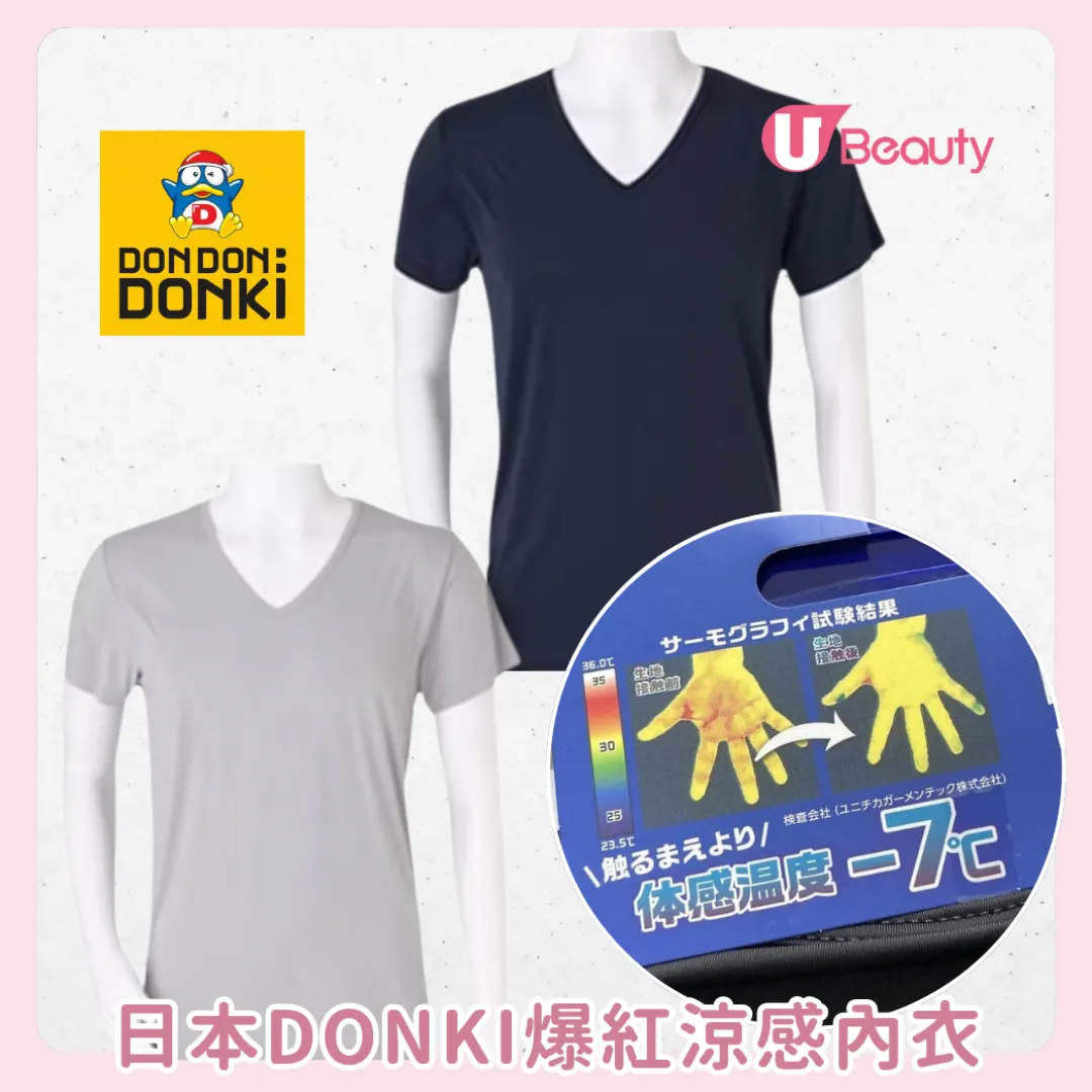 日本DONKI爆紅「急降7度」涼感內衣！無痕防汗漬、除汗臭！網民激讚：比AIRism更冰涼？