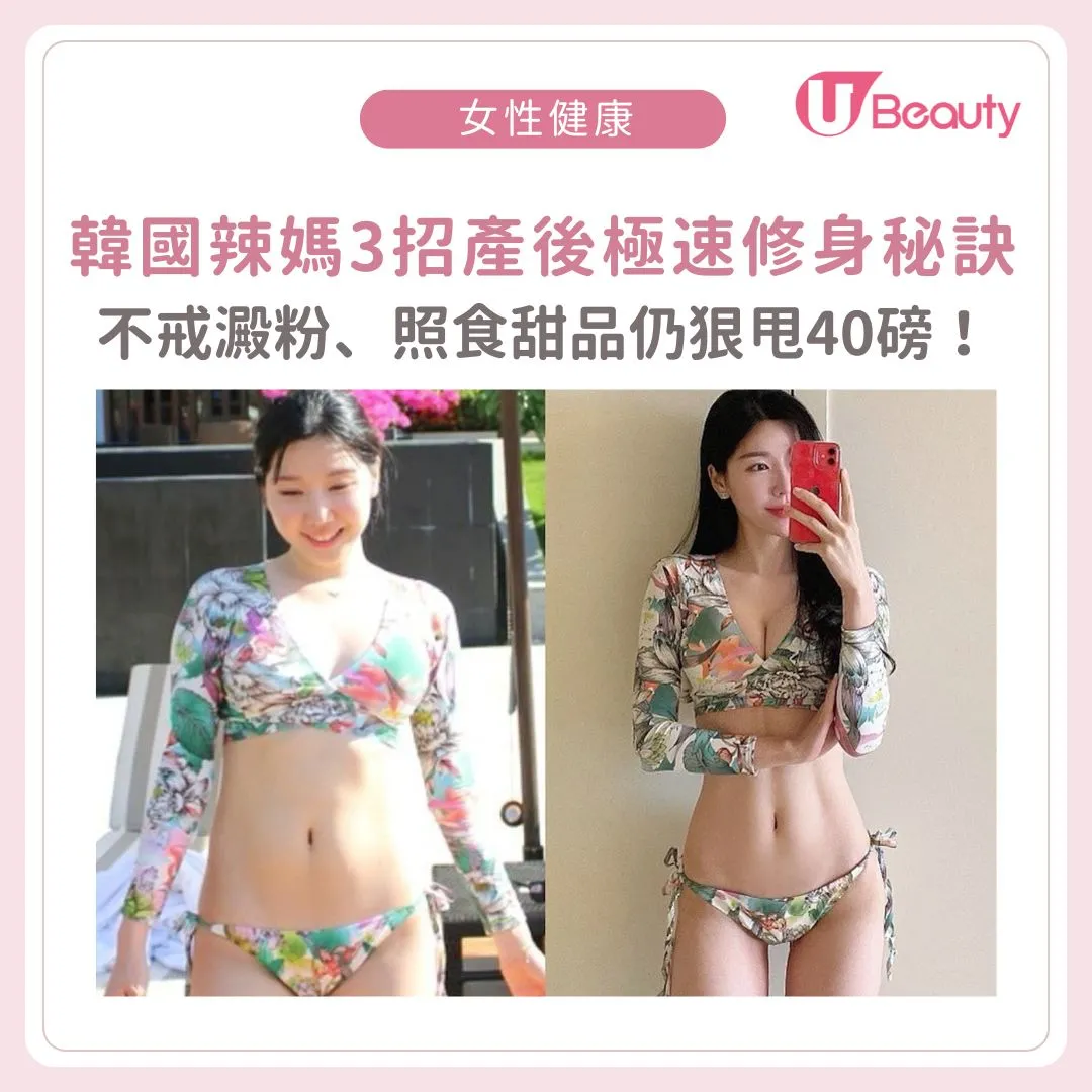 韓國辣媽3招產後極速修身秘訣公開！不戒澱粉、照食甜品竟極速狠甩40磅！
