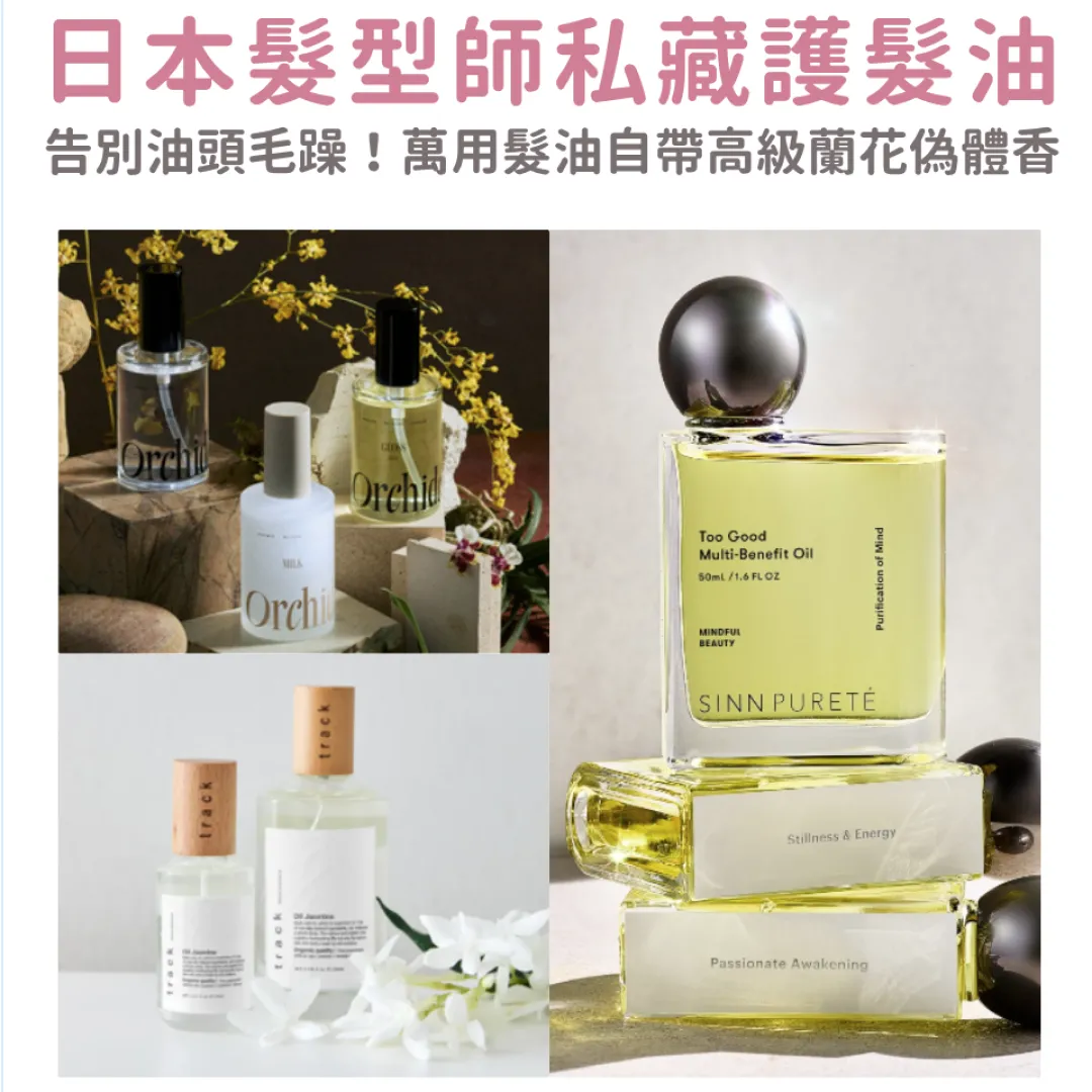 日本髮型師私藏護髮油推介！告別油頭毛躁！萬用髮油自帶高級蘭花打造「偽體香」