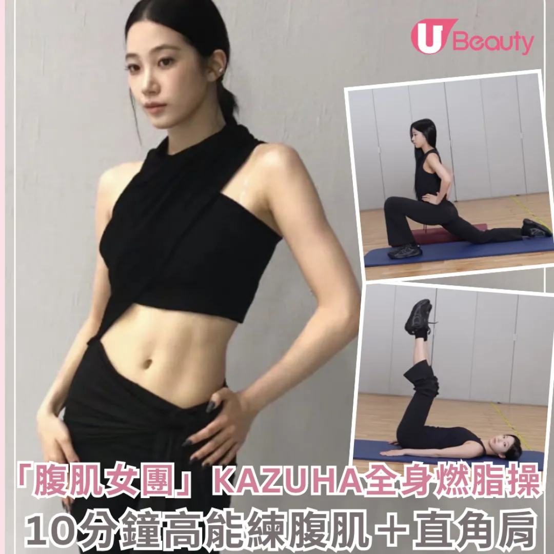LE SSERAFIM Kazuha全新「終極全身燃脂操」！10分鐘高能虐腹＋練出直角肩（附完整動作教學）