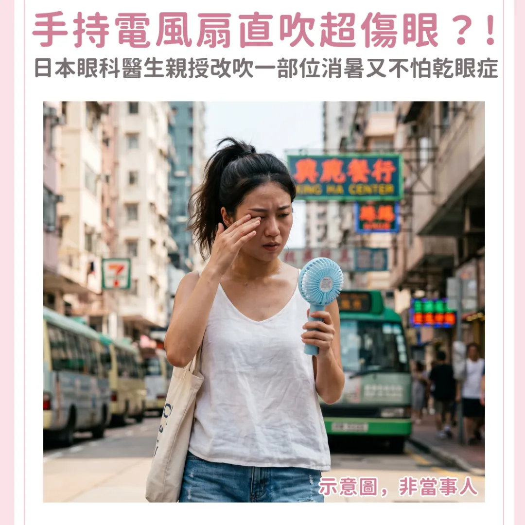 手持電風扇直吹超傷眼？日本眼科醫生親授改吹一部位能消暑又不怕乾眼症！