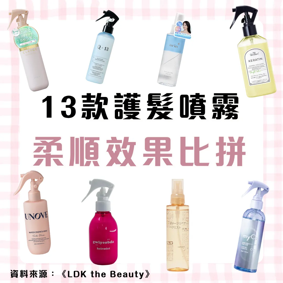 日本雜誌《LDK》評測13款護髮噴霧！5款柔順效果強獲A級！最平$53入手！