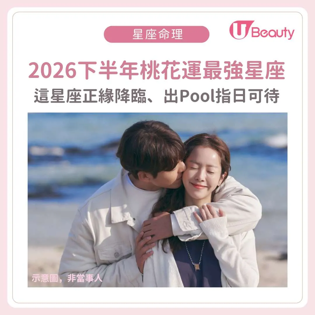 2026下半年桃花運最強星座！這星座正緣降臨、出Pool指日可待？！