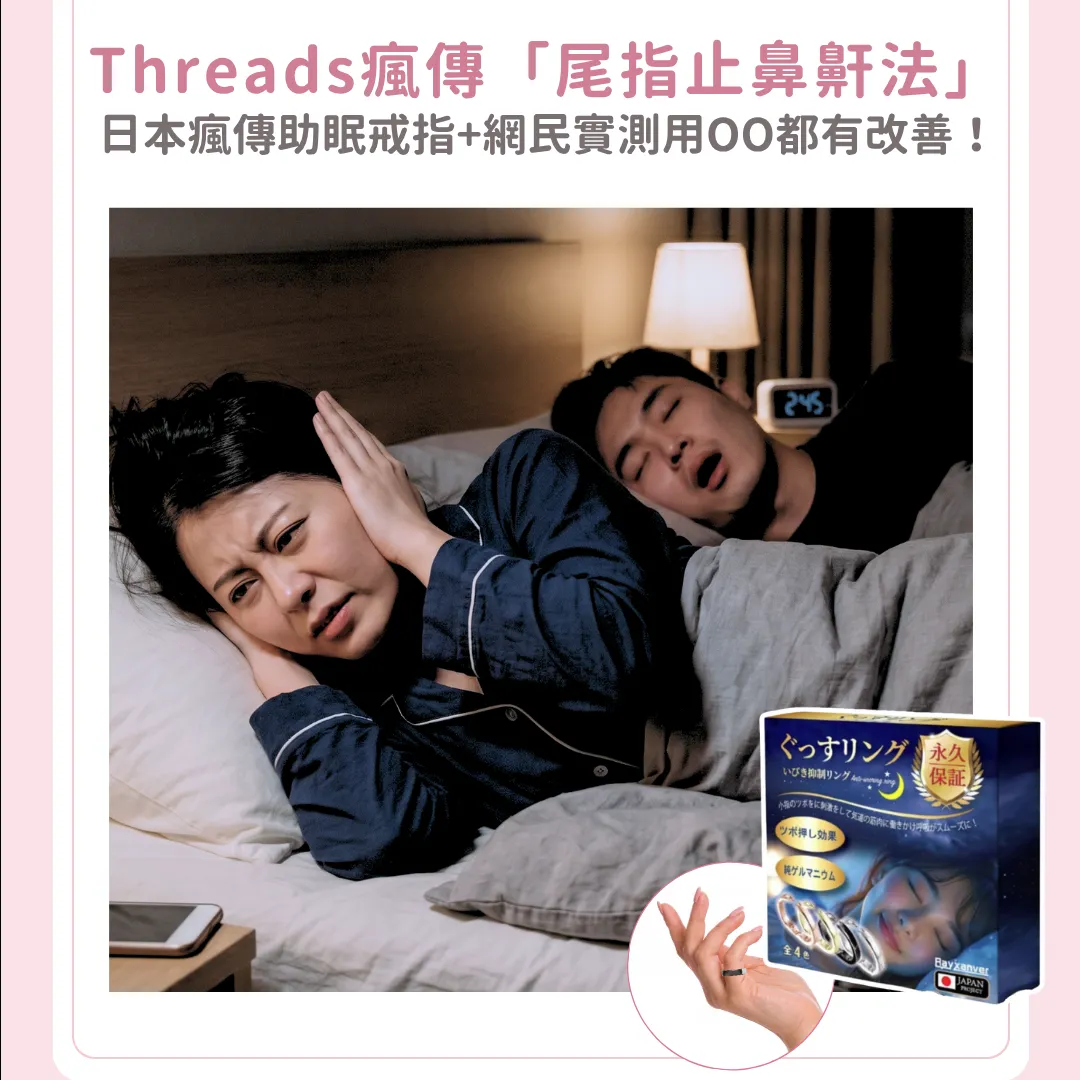 打鼻鼾有救了？Threads瘋傳「尾指止鼻鼾法」：日本瘋傳助眠戒指+平替版用撒隆巴斯都有改善！