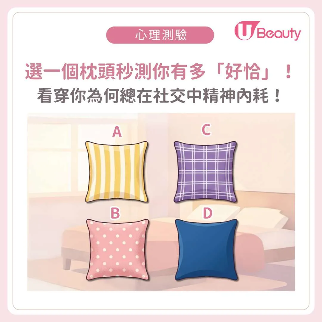 色彩心理學｜選一個枕頭秒測你有多「好恰」！看穿你為何總在社交中精神內耗！