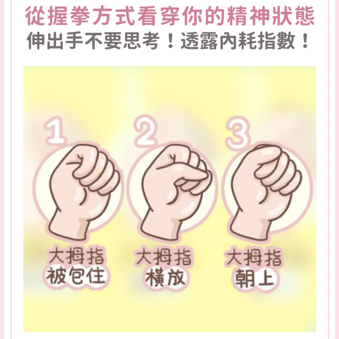 行為心理學｜從握拳方式看穿精神內耗指數、愛情觀！測你是渴望平凡幸福，還是偶像劇般的愛情？