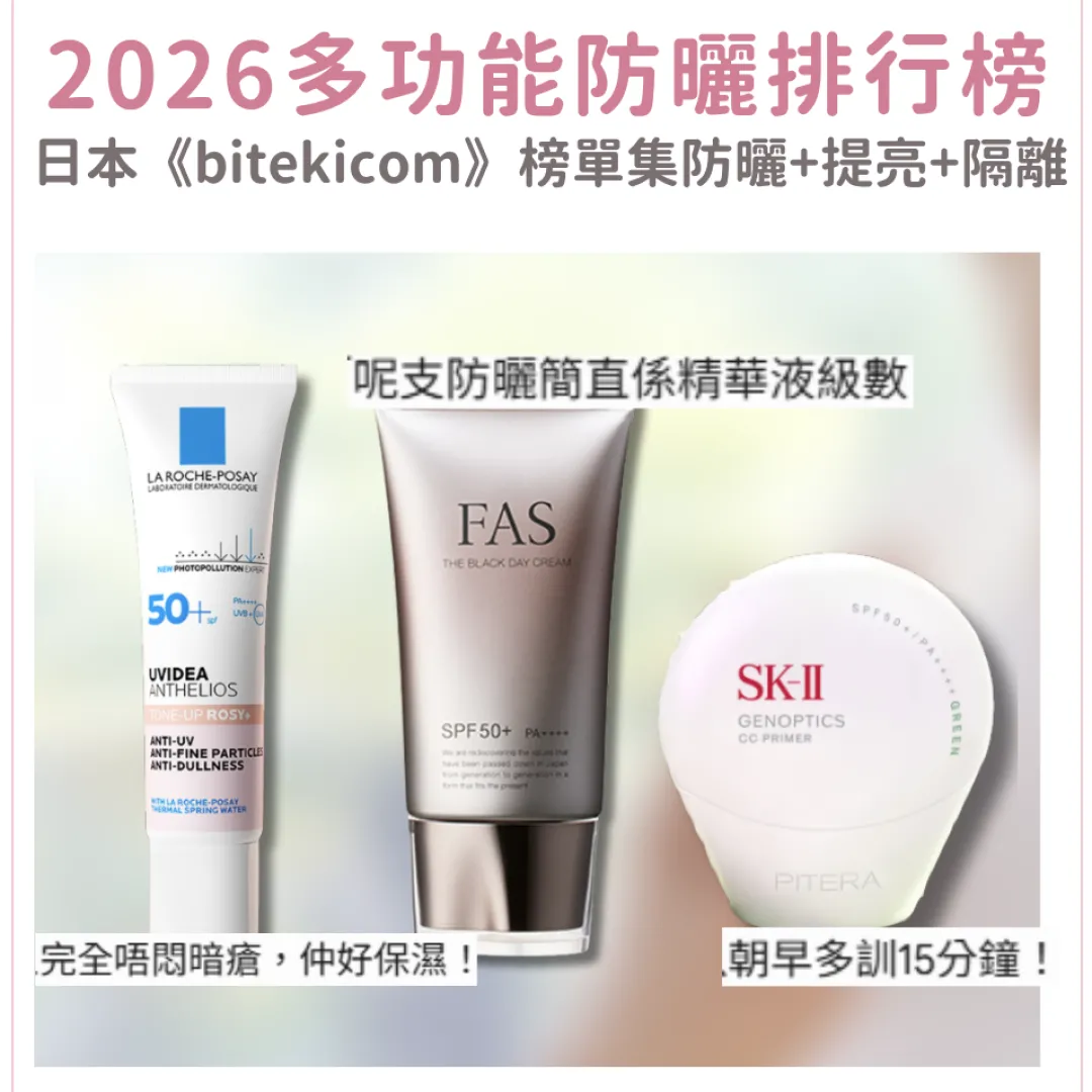 日本《bitekicom》多功能防曬排行榜｜SK-II薄荷綠、ELIXIR新色被回購到斷貨！