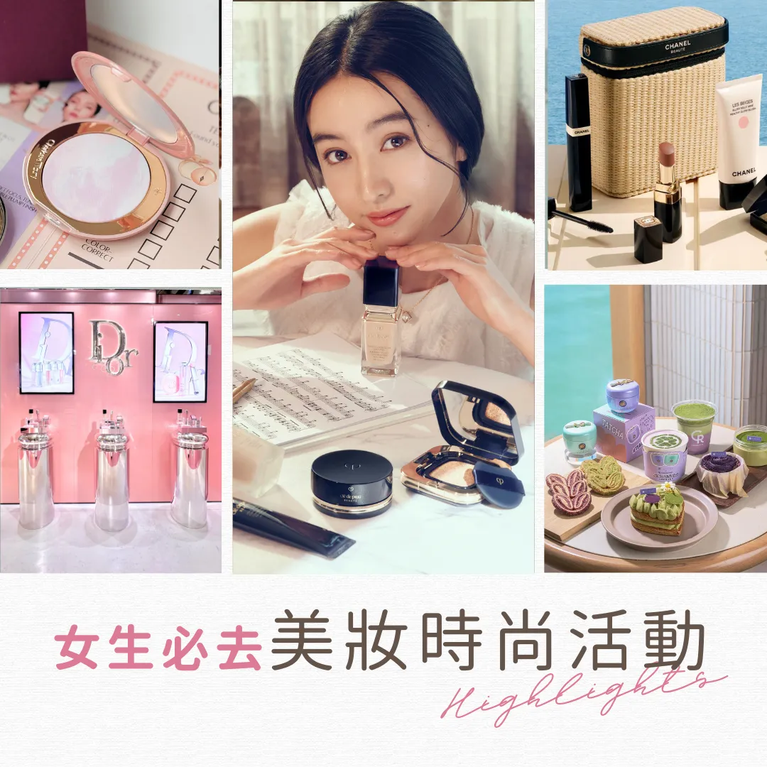 香港美妝時尚活動：女生必去展覽/限定店/打卡位/假日好去處！