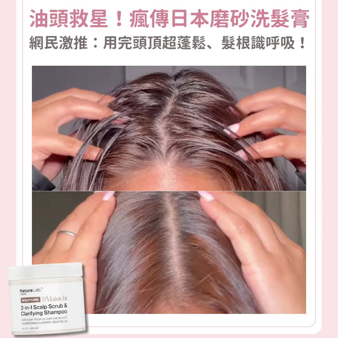 Threads瘋傳「油頭救星」日本磨砂洗髮膏 網民激推：吹完頭頂超蓬鬆、髮根識呼吸！