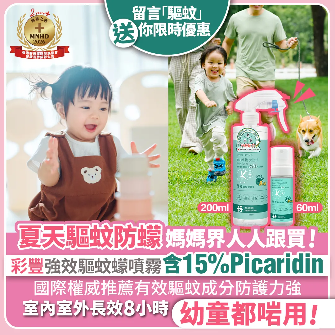 高質超值驅蚊蠓噴霧推介 媽媽界爆買彩豐「強效驅蚊蠓噴霧」 獨家優惠限時放送