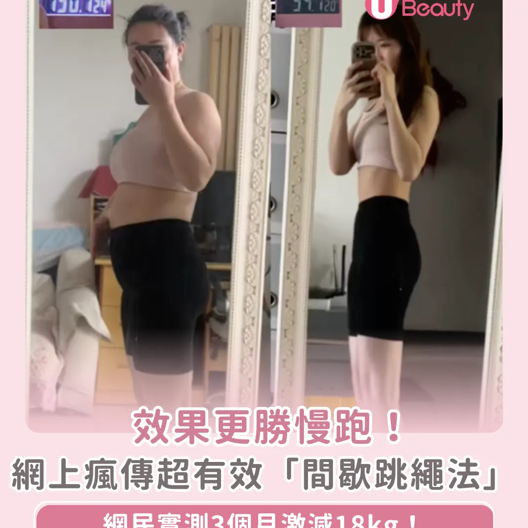 網上瘋傳超有效「間歇跳繩法」！網民實測3個月激減18kg！10分鐘效果媲美慢跑半小時？