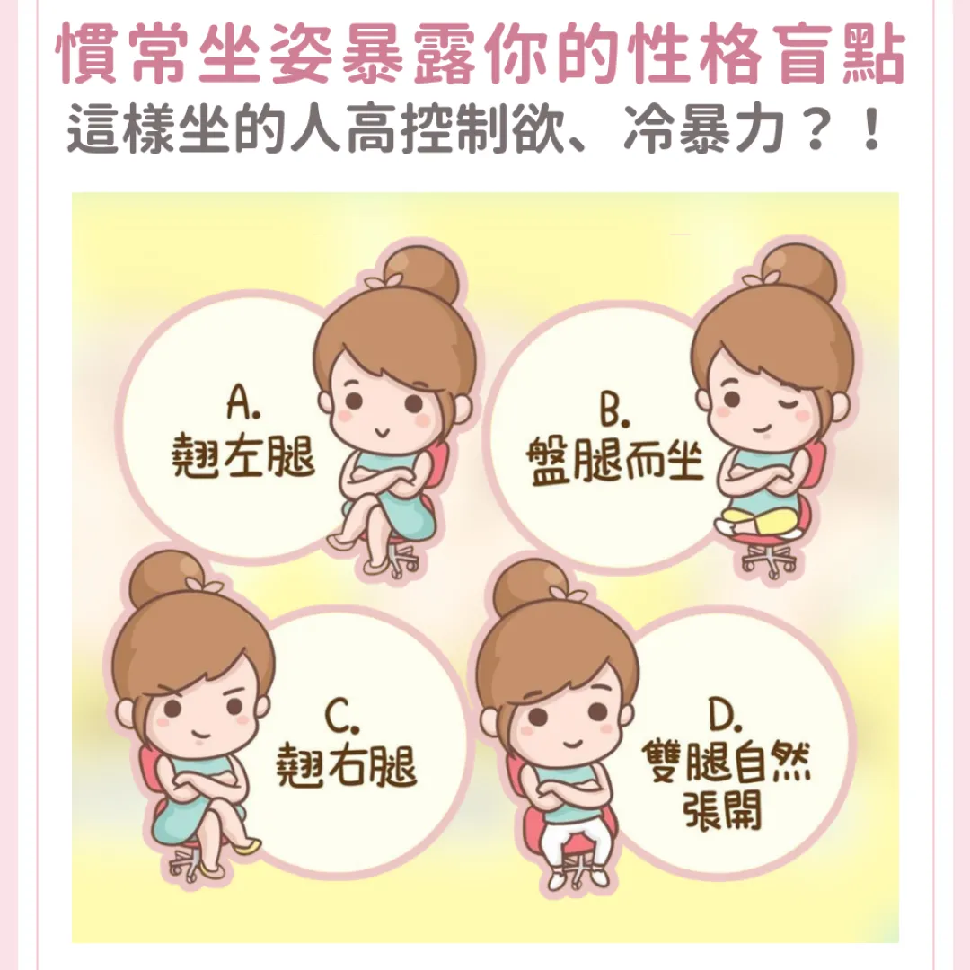 行為心理學｜從坐姿看出端倪！翹左腿、盤腿而坐？透露你最令人討厭的事！