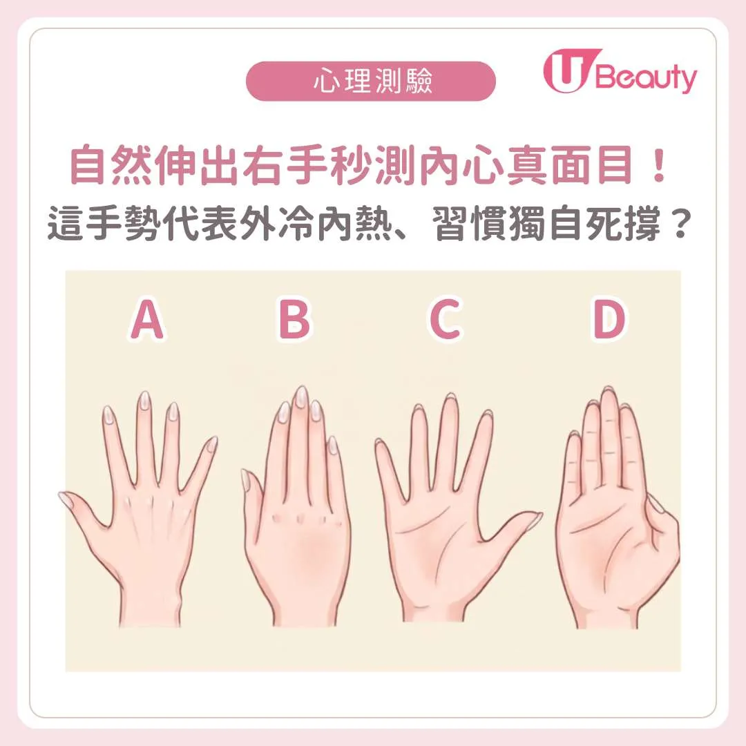 行為心理學 | 你如何伸出右手看出隱藏性格！這手勢代表外冷內熱、習慣獨自死撐？