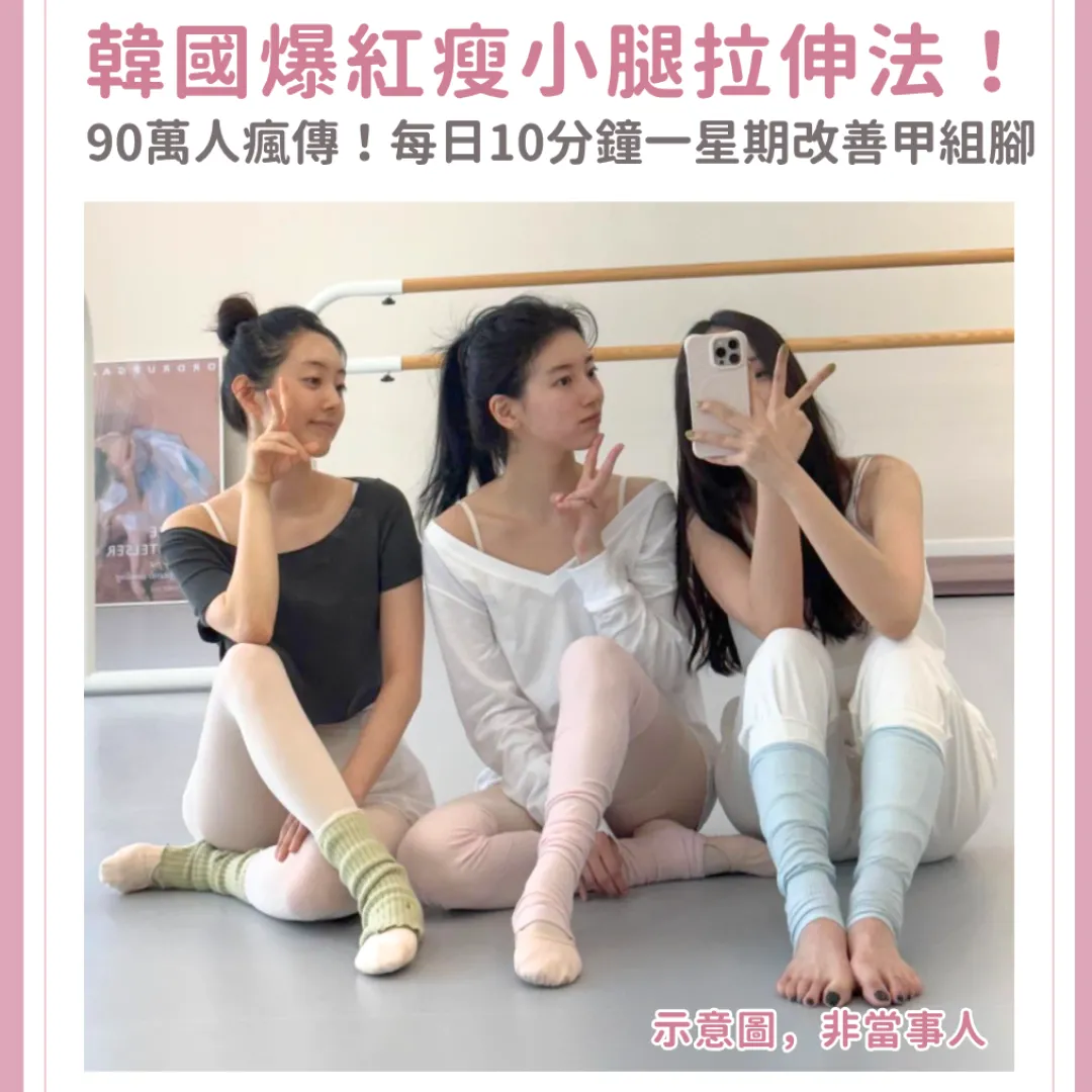 韓國爆紅瘦小腿拉伸法！90萬人瘋傳推薦！ 每日10分鐘、堅持一星期改善甲組腳
