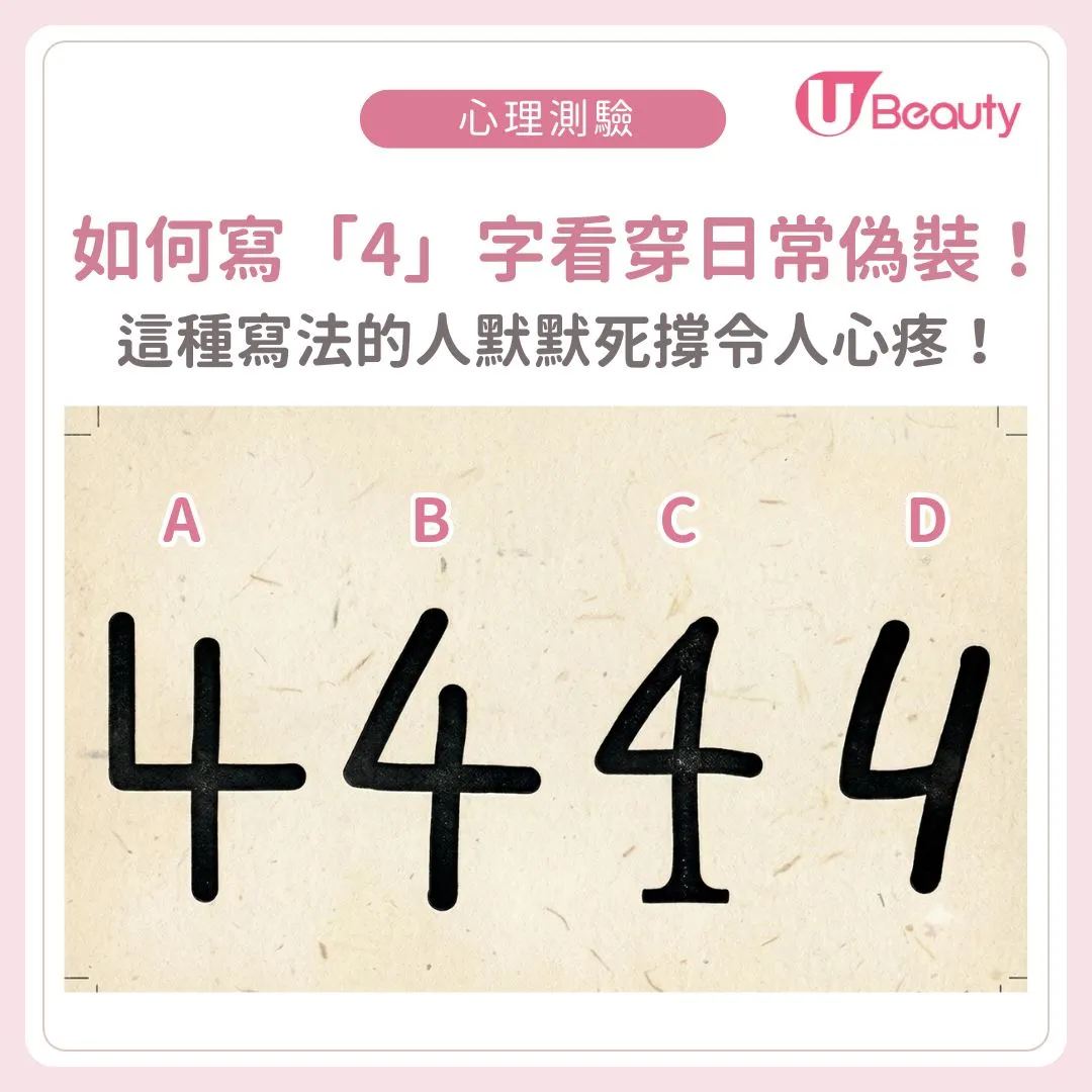筆跡心理學 | 你如何寫出數字「4」？ 從日常寫法一秒看穿你的潛意識性格！