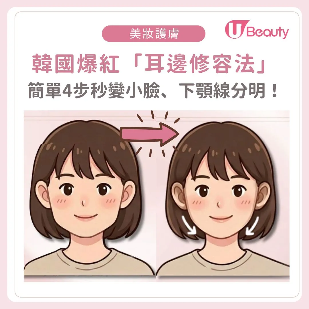 韓國近期爆紅「耳邊修容法」！簡單4步秒變小臉、下顎線分明！