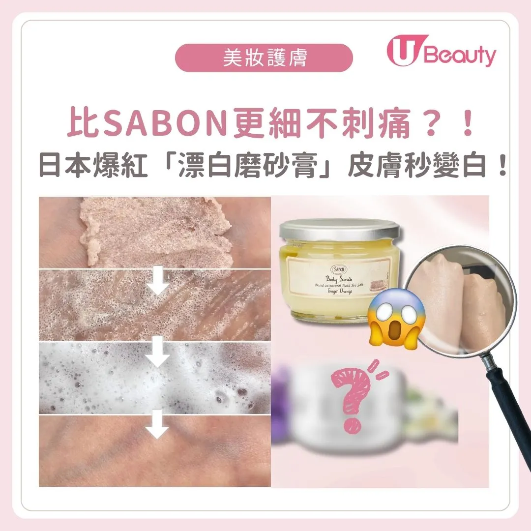日本爆紅「漂白磨砂膏」皮膚秒變白！用家實測：質地比SABON更細不刺痛！