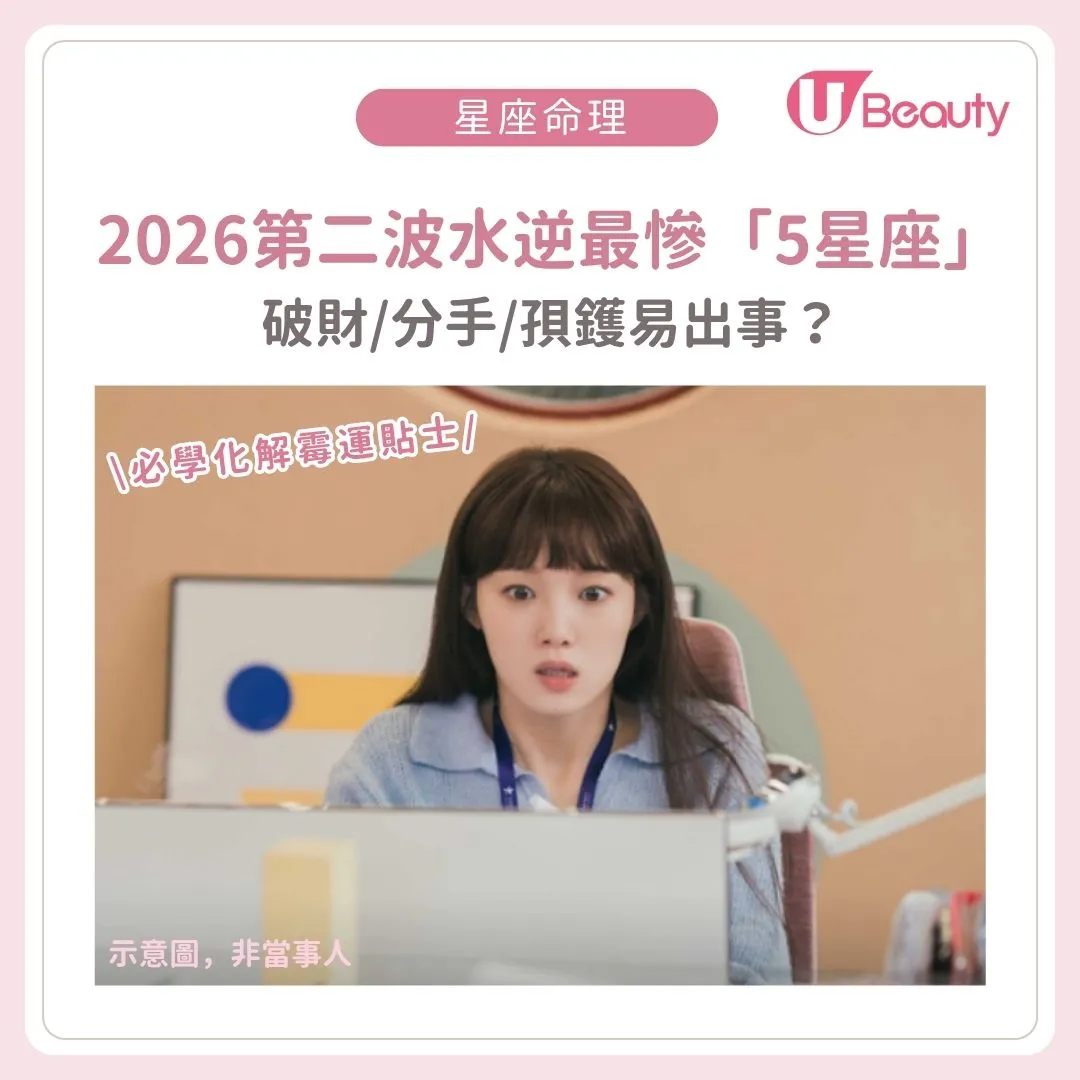 2026第二波水逆｜點名最慘變局「5星座」！破財/分手/孭鑊易出事？必學自救化解霉運貼士