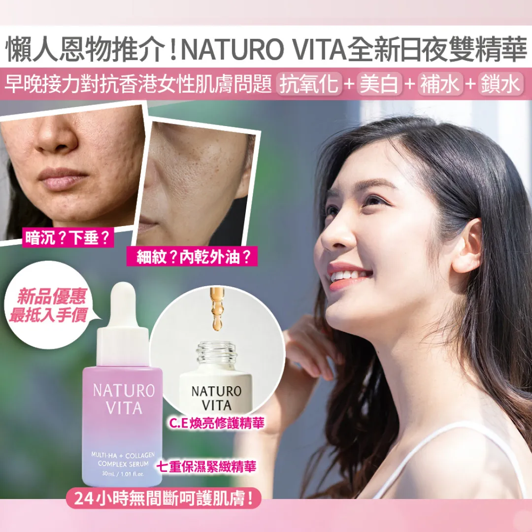 精華唔使多 呢兩支就夠！NATURO VITA踢走「黑、黃、老、紅」香港女性肌膚問題