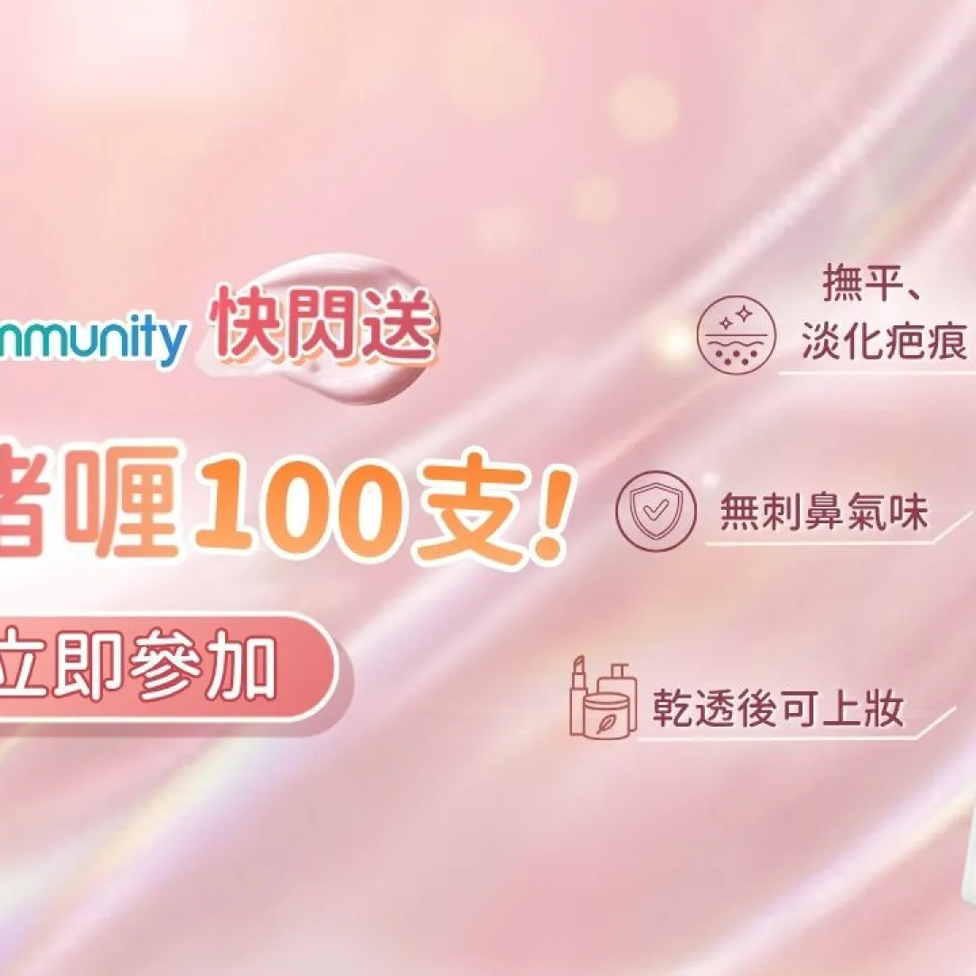 【快閃送】U Community社群送您除疤啫喱100支！