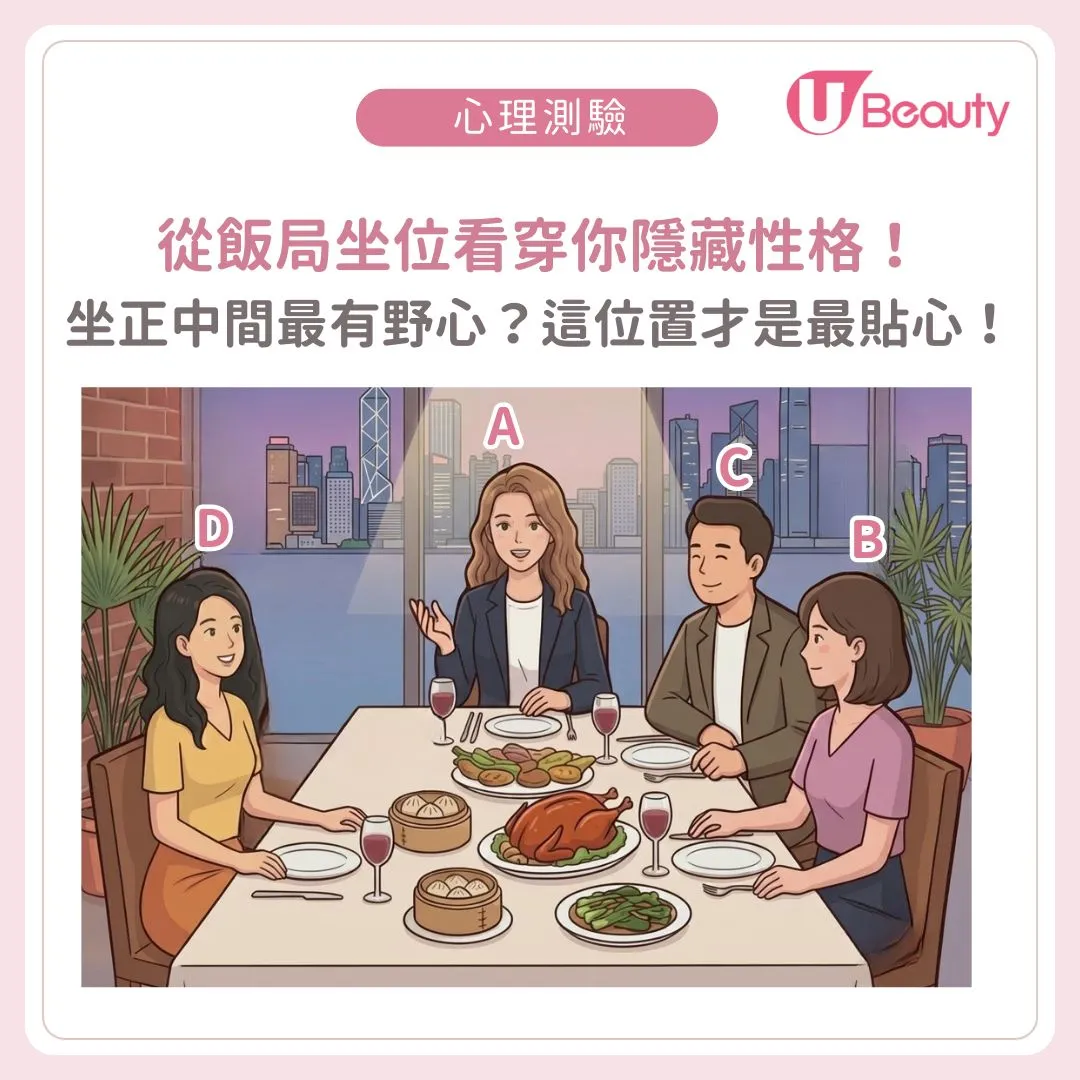 行為心理學｜從飯局坐位看穿你隱藏性格！ 坐正中間最有野心？這位置才是最貼心！