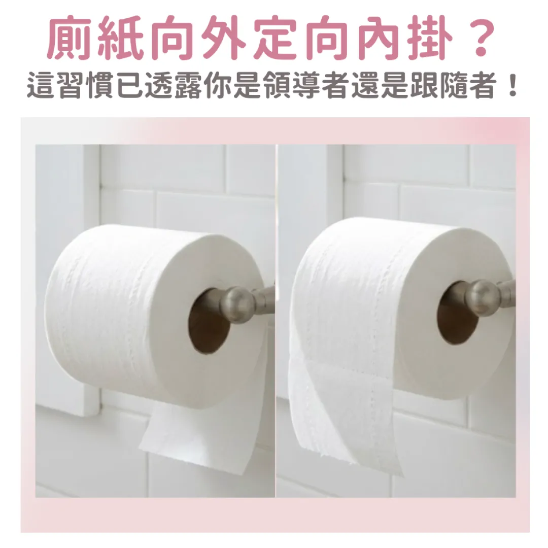 行為心理學｜廁紙向外定向內掛洩露你的社交人格！看穿你是領導者還是跟隨者！