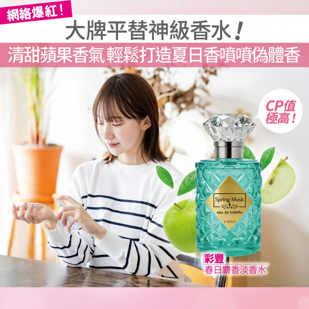 平替大牌質感！彩豐「春日麝香淡香水」清甜果香極Fresh 輕鬆打造夏日命定香噴噴偽體香