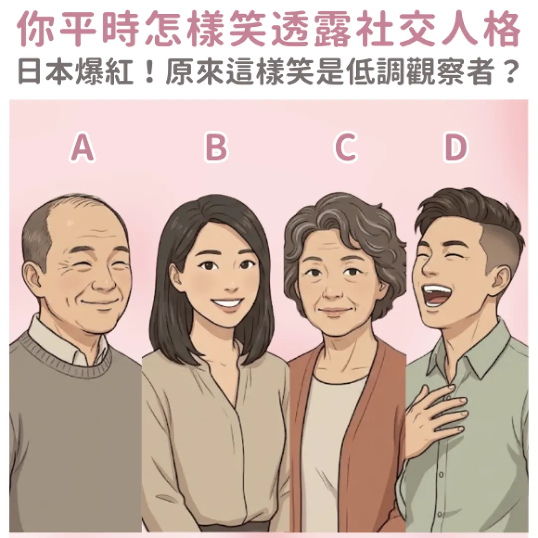 行為心理學｜「笑」的方式洩露社交人格！看穿你是天生社交達人還是隱藏演技派