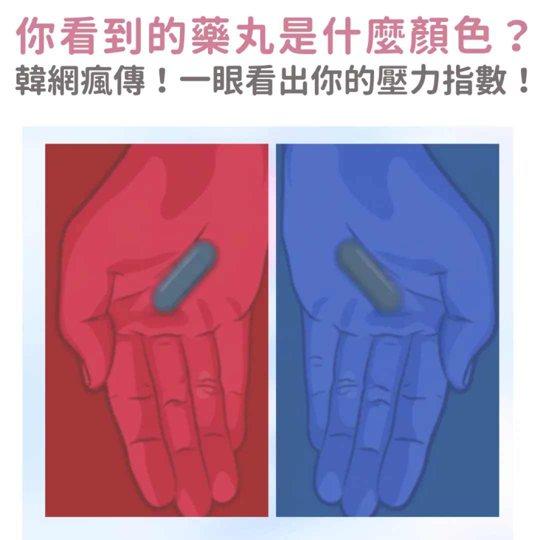 色彩心理學｜韓國爆紅「雙色藥丸」心理測驗！你看到藥丸是什麼顏色？一眼看出壓力指數！