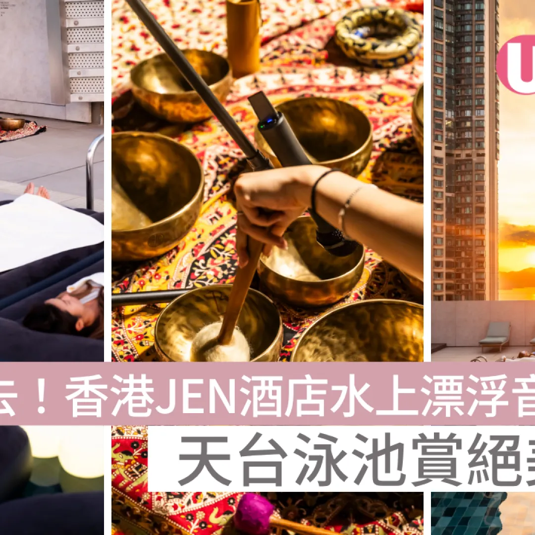 放鬆必去！香港JEN酒店水上漂浮音療  天台泳池賞絕美日落