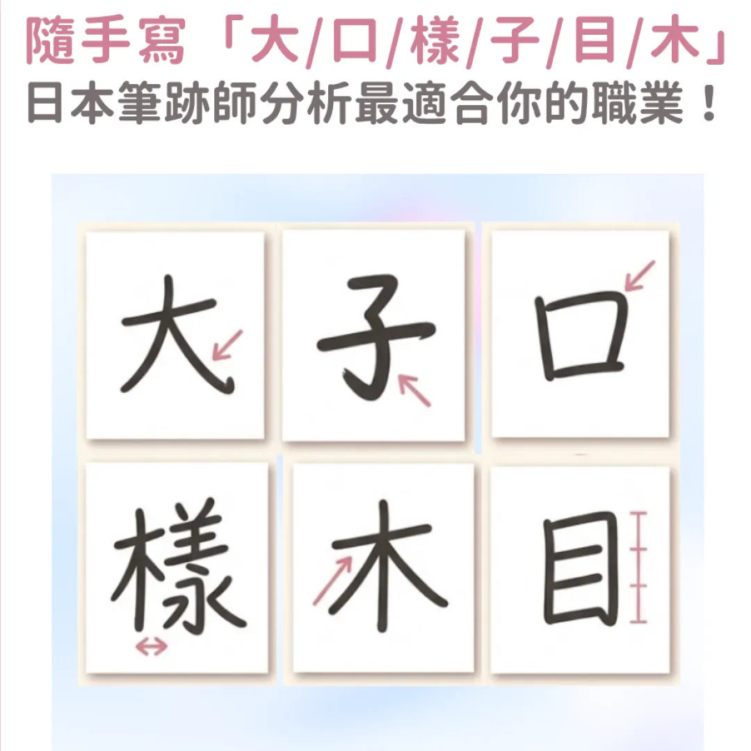 筆跡心理學｜隨手寫「大、口、樣、子、目、木」六個字！日本筆跡師分析最適合你的職業