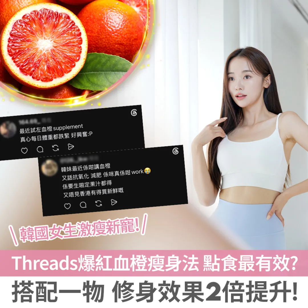 【韓國女生激瘦新寵】爆紅血橙瘦身法 點食最有效? 搭配1物 修身效果2倍提升！