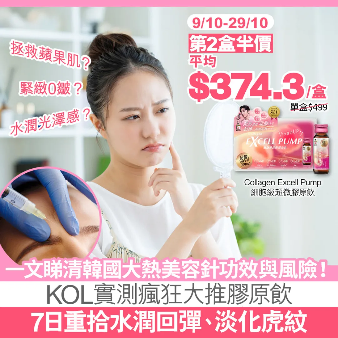 一文睇清韓國大熱麗珠蘭 / 膠原針功效與風險！KOL實測瘋狂大推膠原飲 7日重拾水潤回彈、淡化虎紋