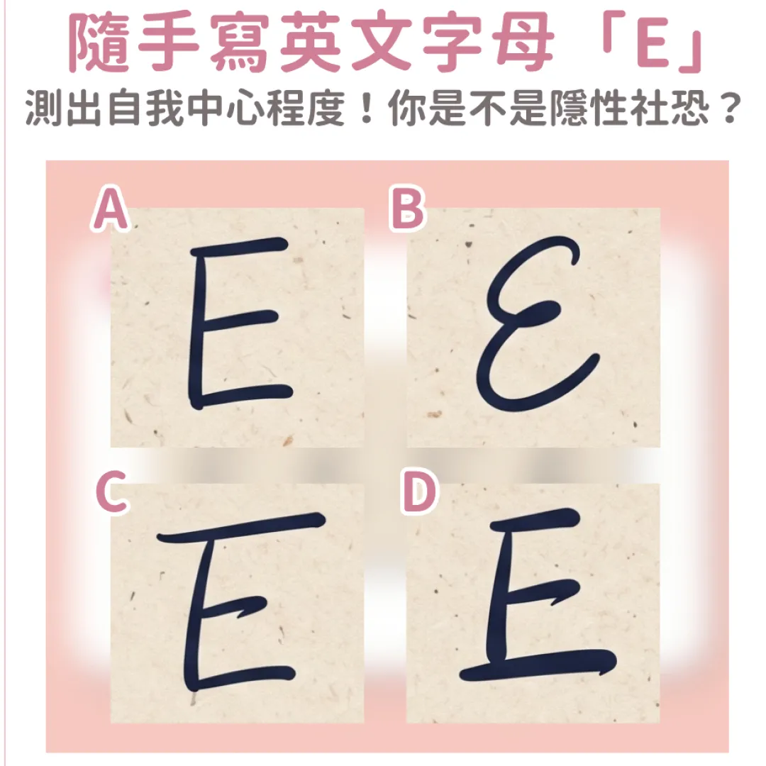 筆跡心理學｜隨手寫個「E」字測試你的自我中心度！看穿你是不是「隱性社恐」