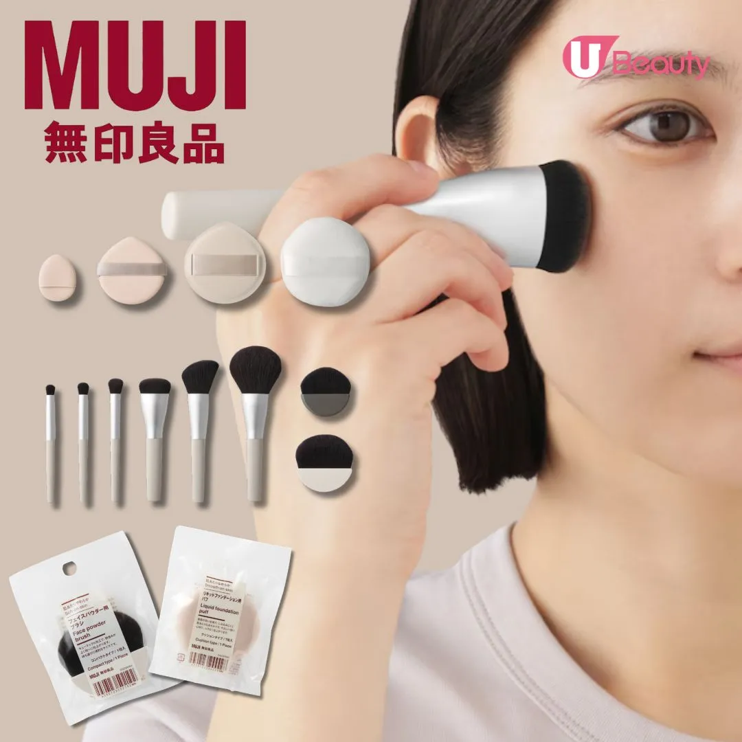 日本MUJI推出全新化妝掃+粉撲！HK$20起入手：打造零厚重自然通透底妝！