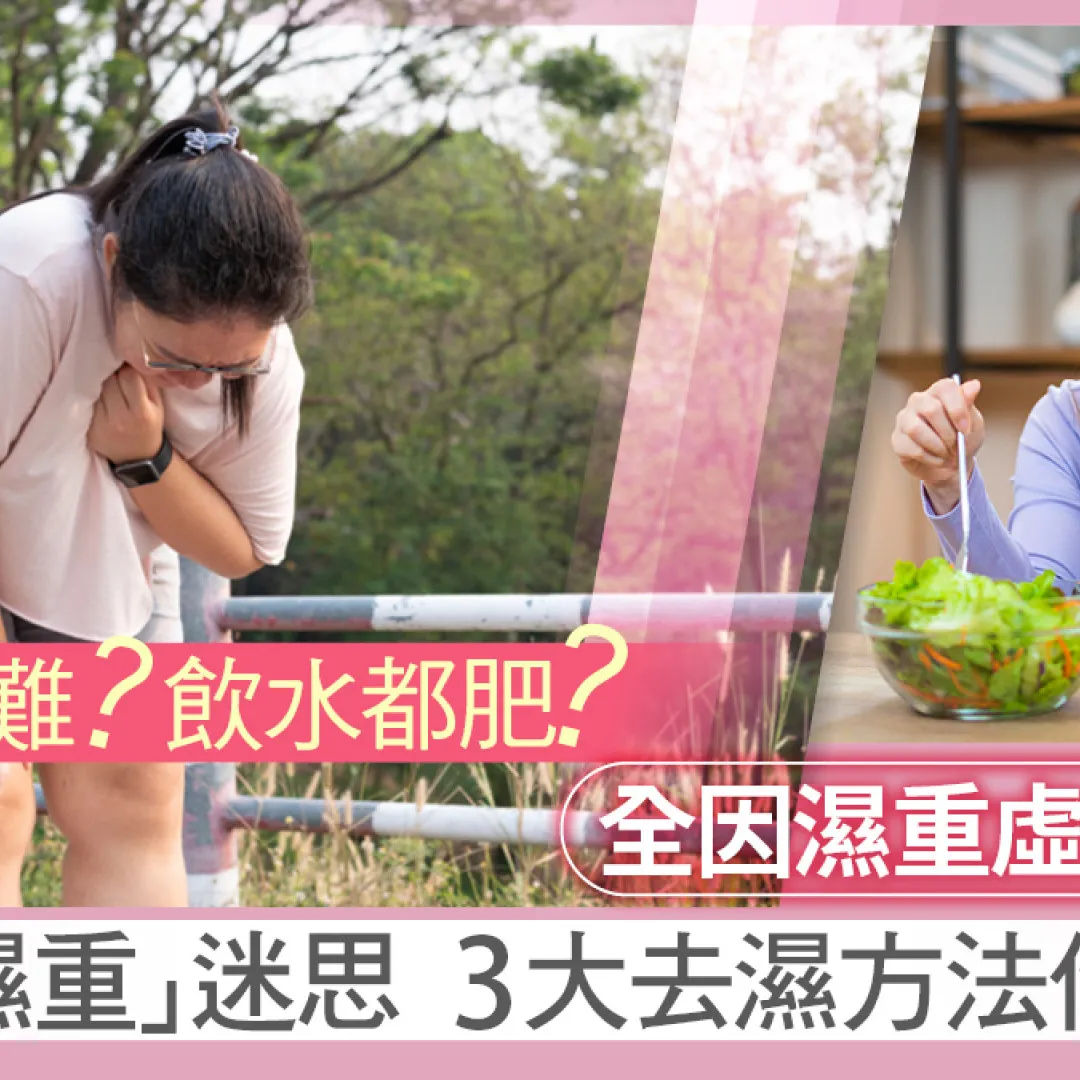 瘦身艱難? 飲水都肥? 全因濕重虛肥纏身！拆解「濕重」迷思 3大去濕方法你要知！
