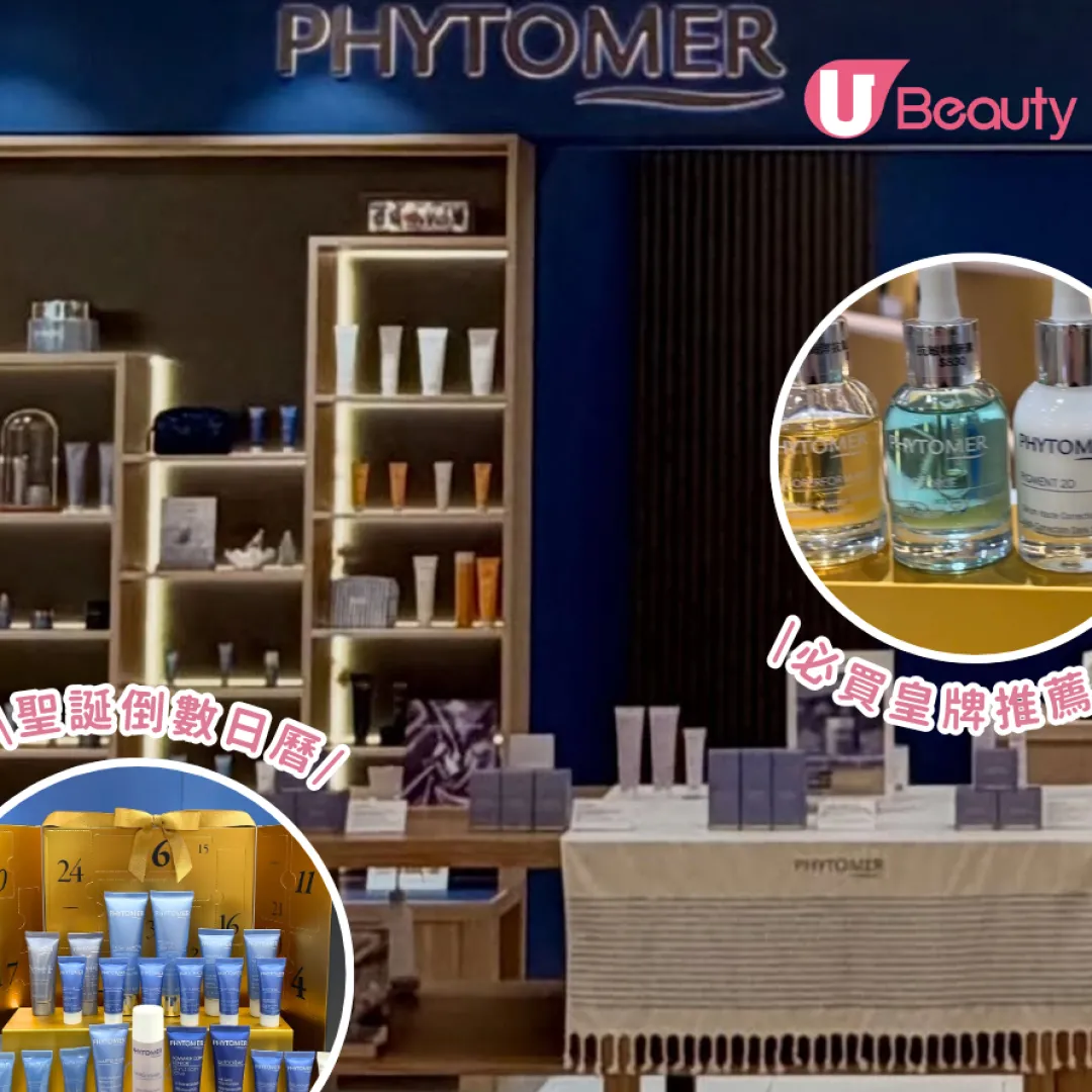 PHYTOMER全新專門店登陸太古城！體驗海洋成分精華！專屬面部護理客房即將登場！
