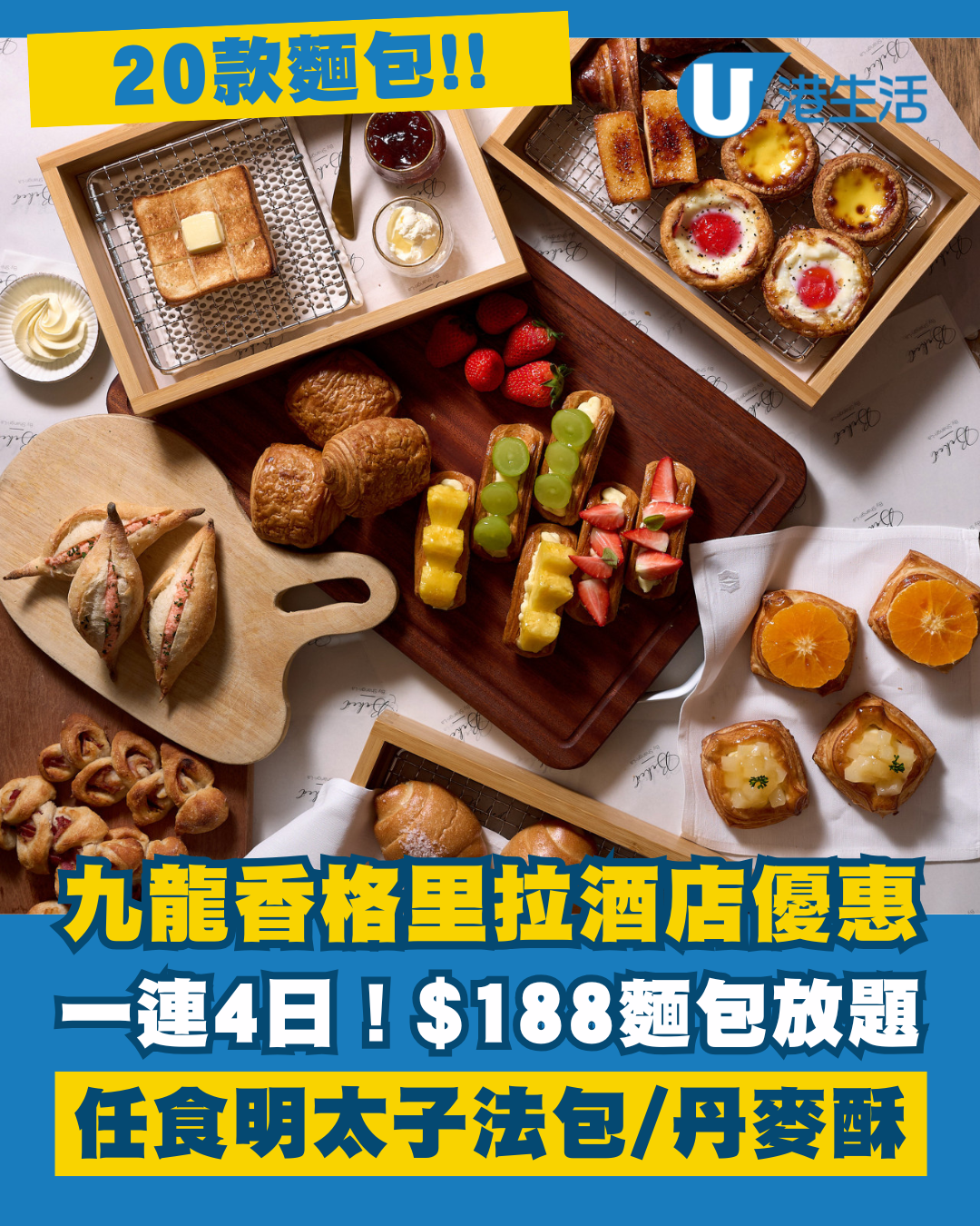 九龍香格里拉酒店推$188麵包放題！任食明太子法包/海鹽奶油麵包/丹麥酥