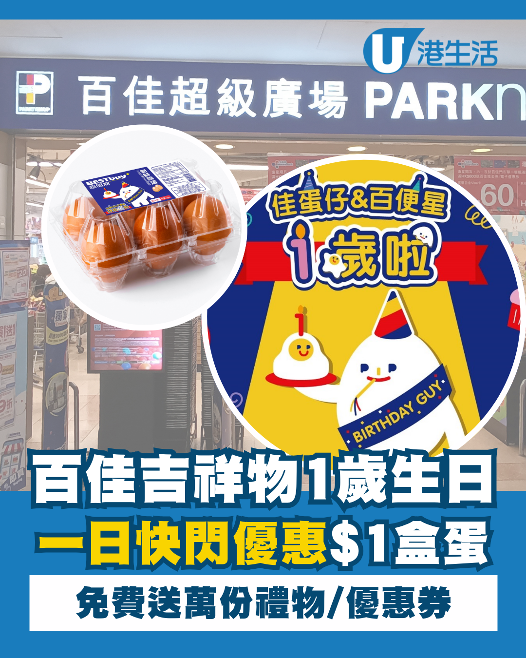 百佳吉祥物一周年優惠！一蚊一盒雞蛋 送1萬份禮物/優惠券